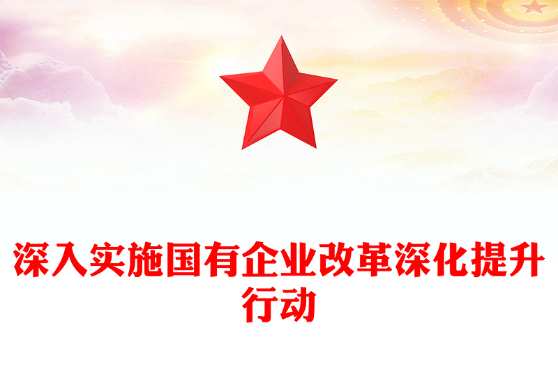 2023深入實(shí)施國有企業(yè)改革深化提升行動(dòng)PPT大氣精美風(fēng)黨員干部學(xué)習(xí)教育專題黨課課件(講稿)