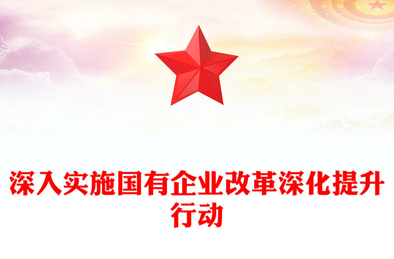 2023深入實施國有企業改革深化提升行動PPT大氣精美風黨員干部學習教育專題黨課課件(講稿)