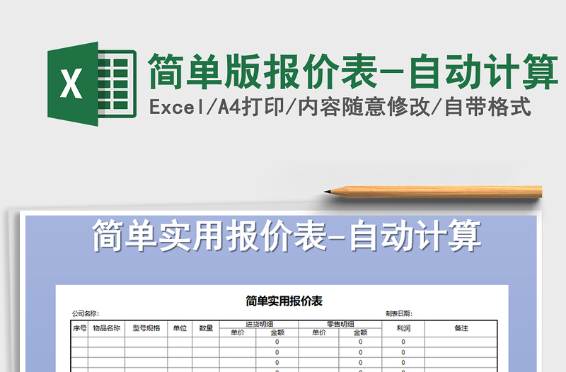 2021年简单版报价表-自动计算