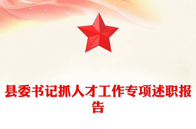 縣委書記抓人才工作專項述職報告