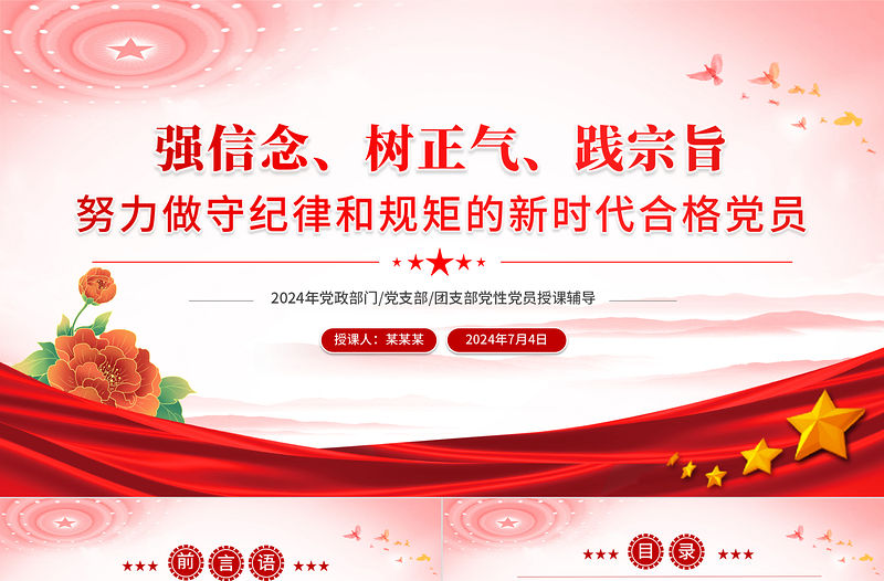 強信念樹正氣踐宗旨PPT紅色簡潔風努力做守紀律和規矩的新時代合格黨員黨課課件