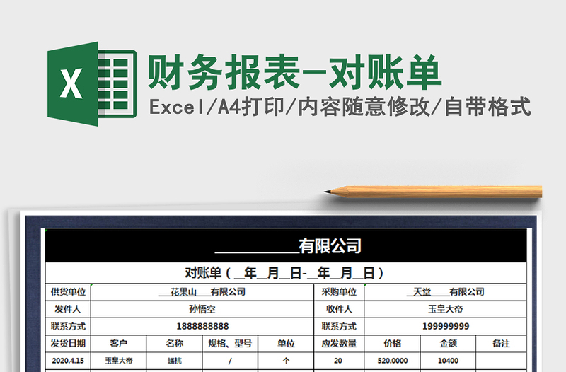 2022财务报表-对账单免费下载