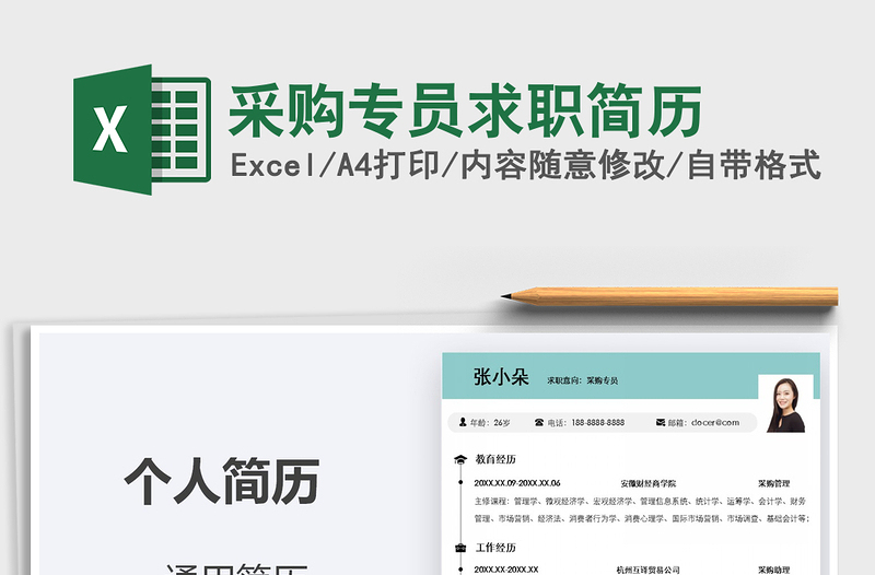 2021年采購(gòu)專員求職簡(jiǎn)歷