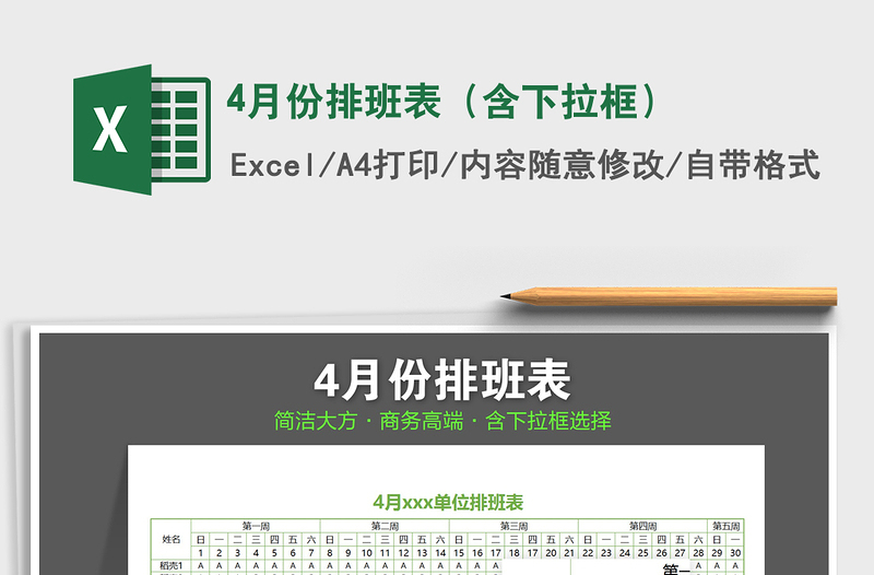 2022年4月份排班表(含下拉框)