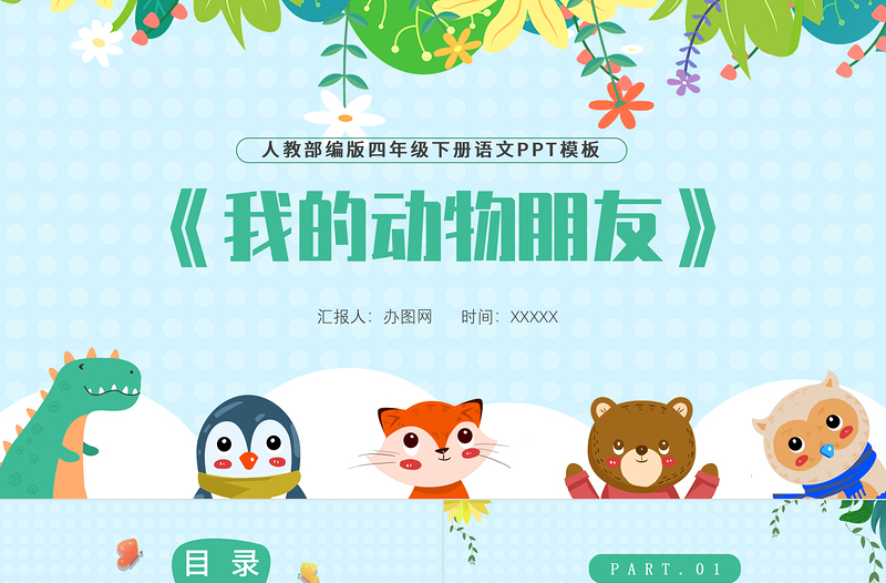 2022我的動(dòng)物朋友PPT習(xí)作小學(xué)四年級(jí)語(yǔ)文下冊(cè)部編人教版教學(xué)課件