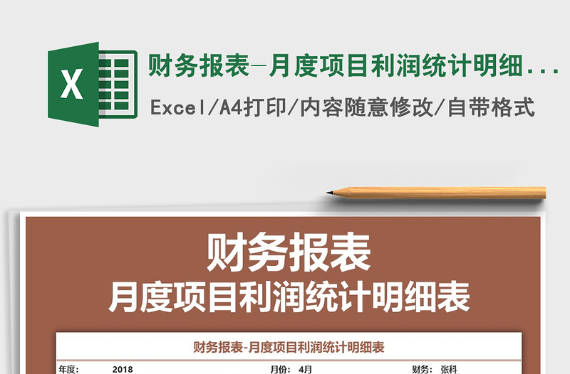 2021年財務報表-月度項目利潤統(tǒng)計明細表免費下載