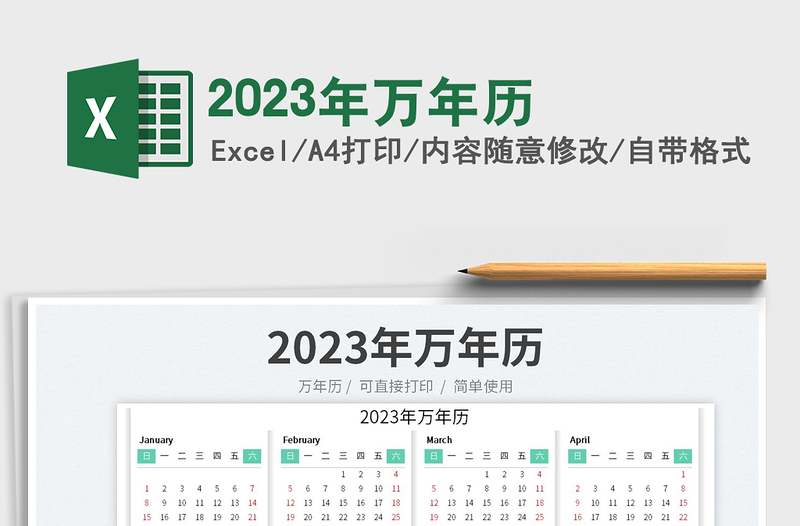 2023年萬(wàn)年歷