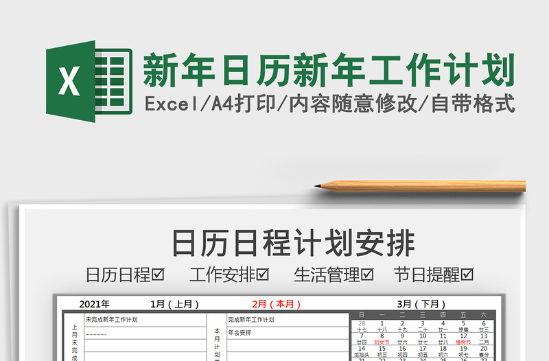 2021年新年日歷新年工作計(jì)劃