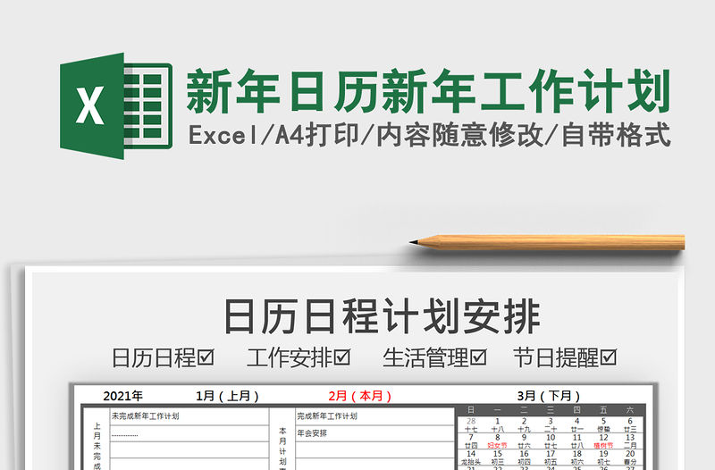 2021年新年日歷新年工作計劃