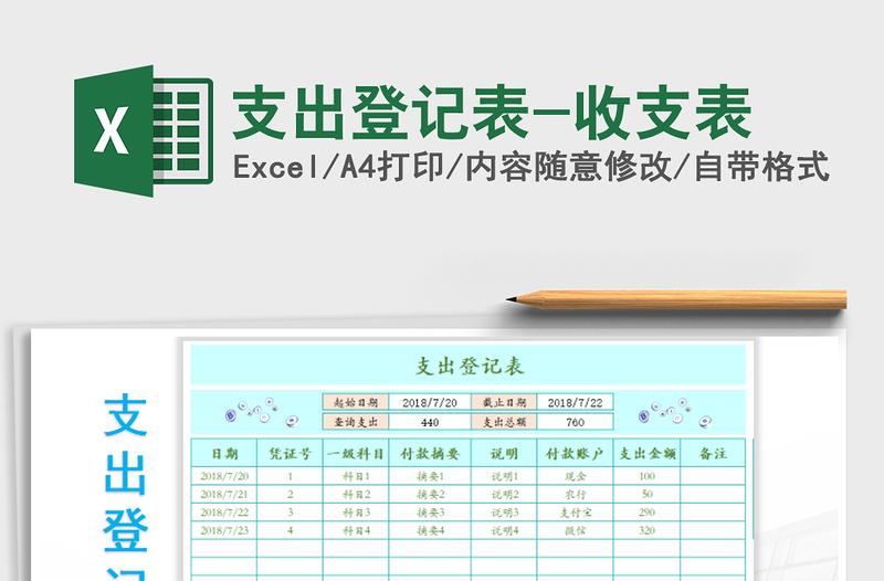 2021年支出登记表-收支表