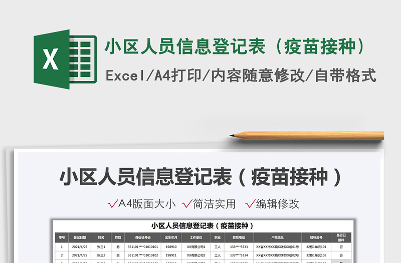 2021小區(qū)人員信息登記表(疫苗接種)免費(fèi)下載