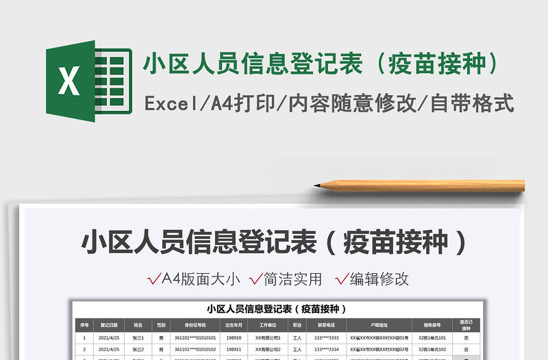 2021小區人員信息登記表（疫苗接種）免費下載