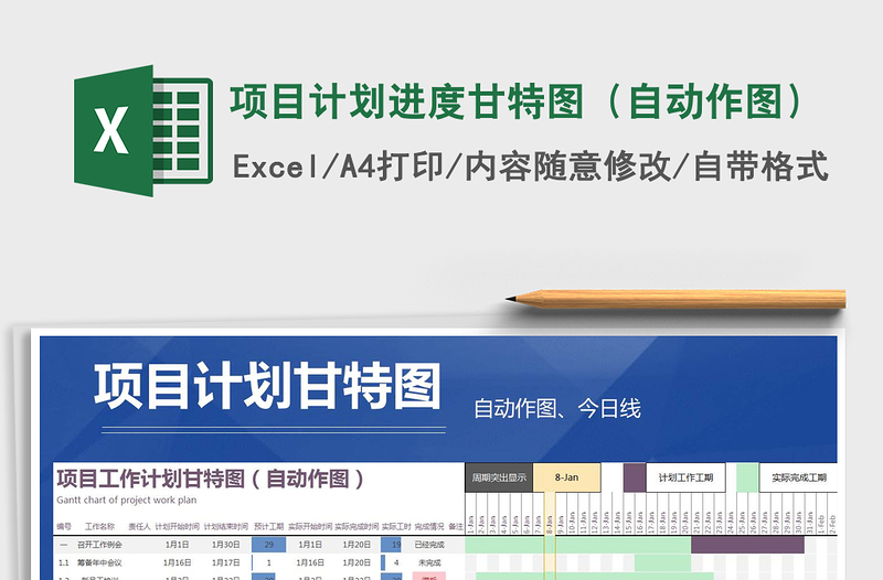 2021年項目計劃進(jìn)度甘特圖(自動作圖)
