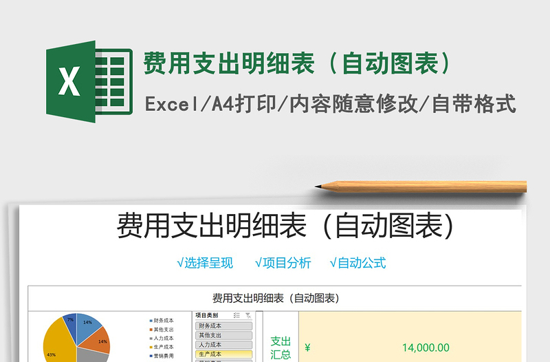 2021年費(fèi)用支出明細(xì)表(自動(dòng)圖表)