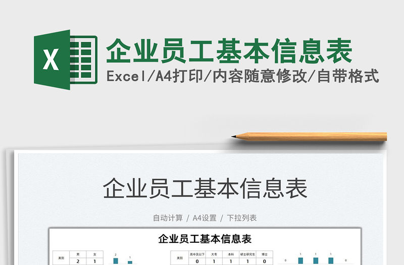 2021企業員工基本信息表免費下載