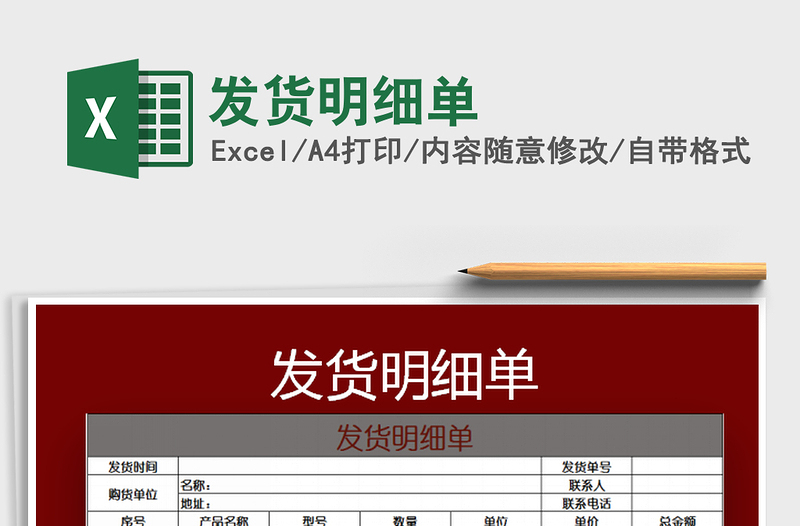 2022發(fā)貨明細(xì)單免費(fèi)下載