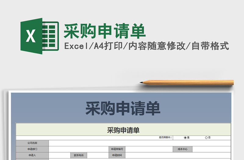 2021年采購申請單