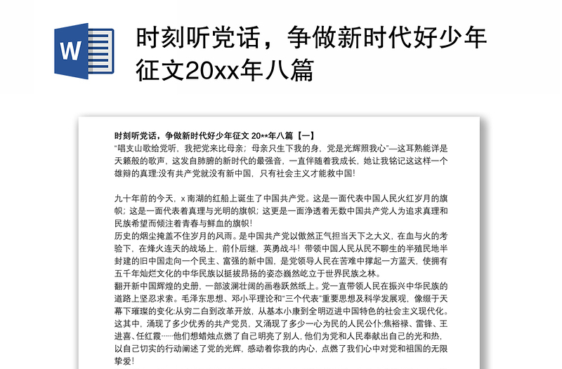 時刻聽黨話,爭做新時代好少年征文20xx年八篇