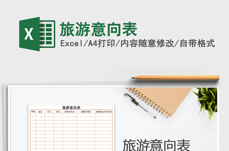 2021年旅游意向表免費下載