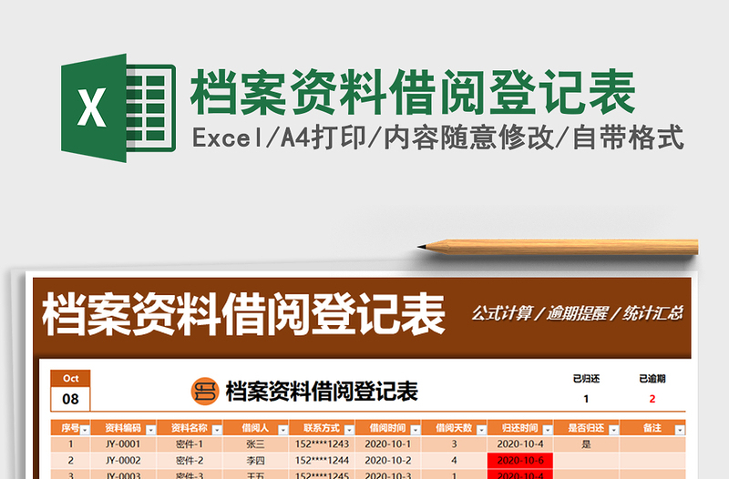 2021年档案资料借阅登记表