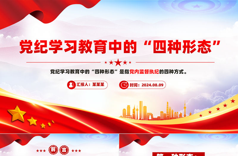黨紀學習教育中的“四種形態”PPT紅色創意黨內監督執紀的四種方式黨課
