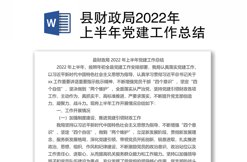 縣財(cái)政局2022年上半年黨建工作總結(jié)