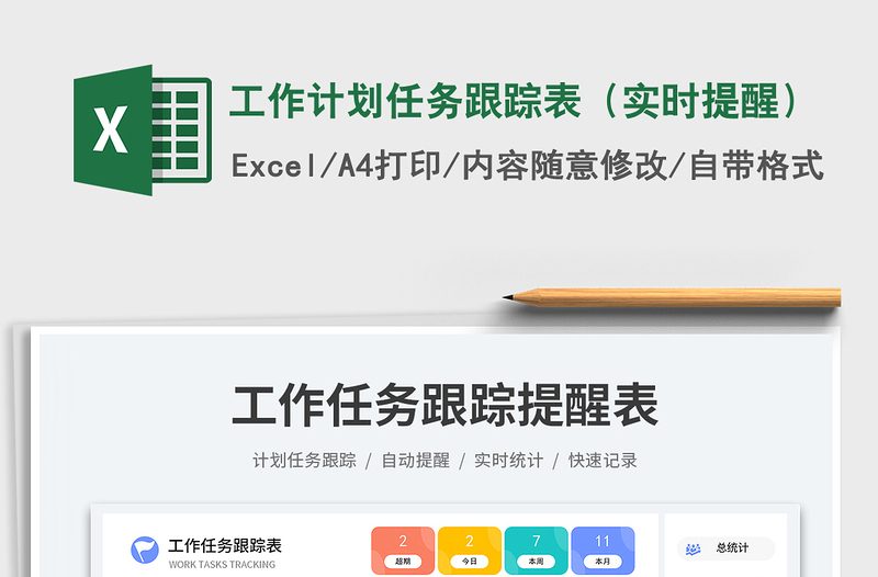 工作计划任务跟踪表（实时提醒）免费下载