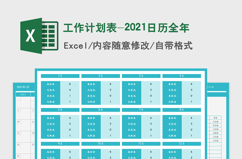 2021年工作计划表-2021日历全年