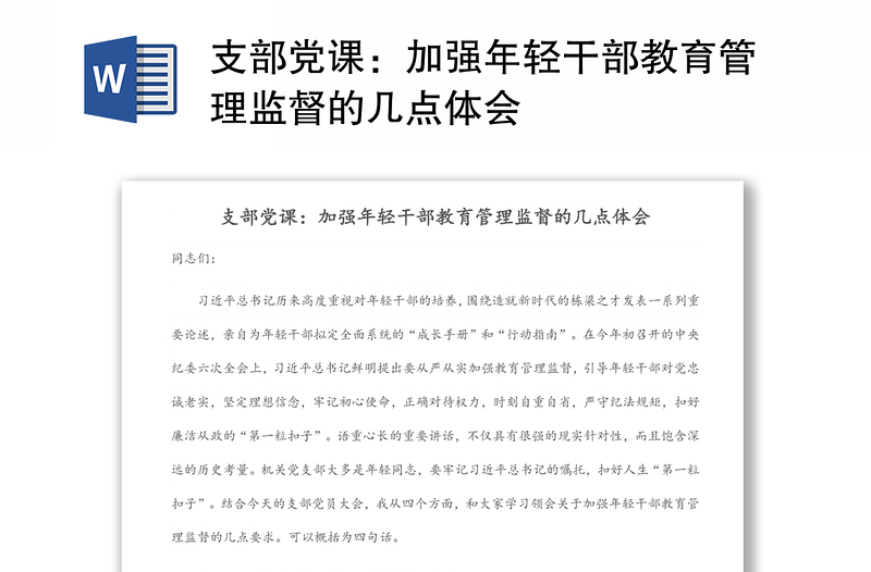 支部黨課:加強年輕干部教育管理監(jiān)督的幾點體會