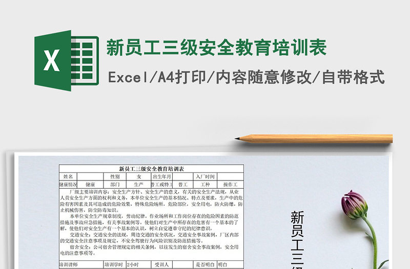 2022年新員工三級安全教育培訓(xùn)表