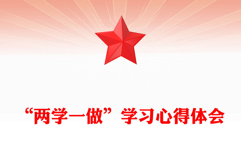 “兩學一做”學習心得體會