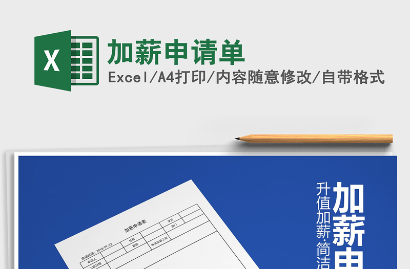 2021年加薪申請(qǐng)單