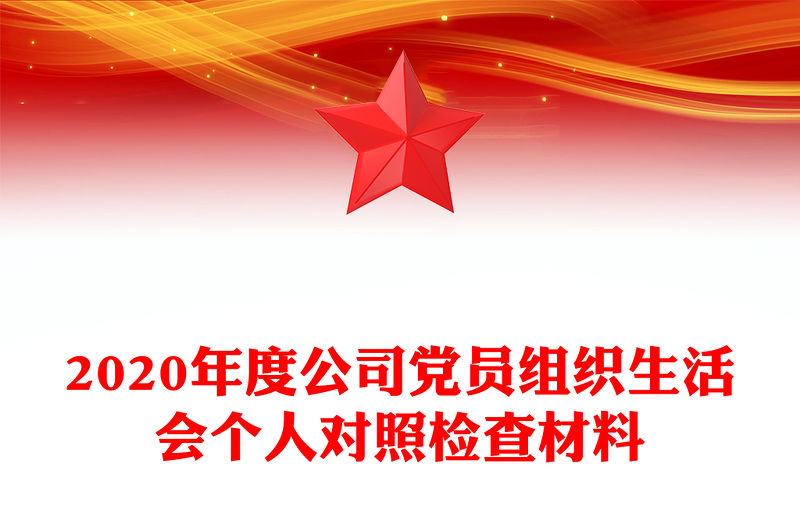2020年度公司黨員組織生活會個人對照檢查材料