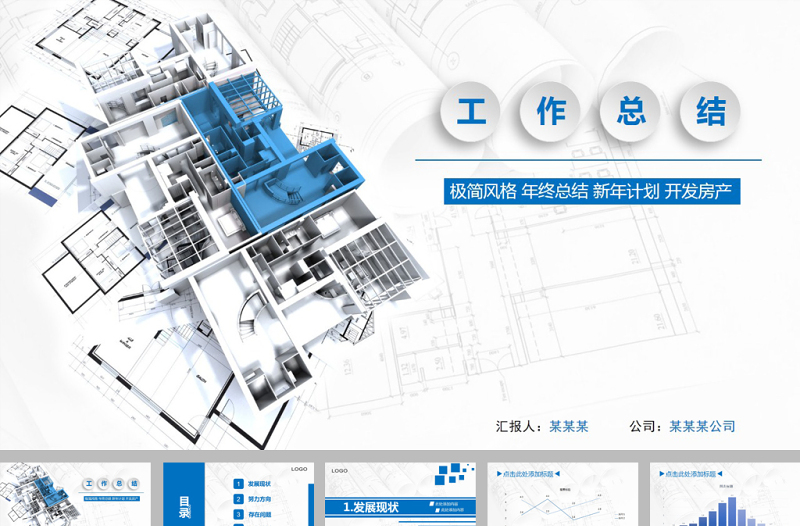 蓝色简约房地产建筑开发工作总结ppt模板