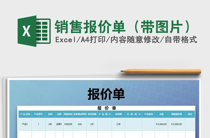 2021年銷售報價單（帶圖片）