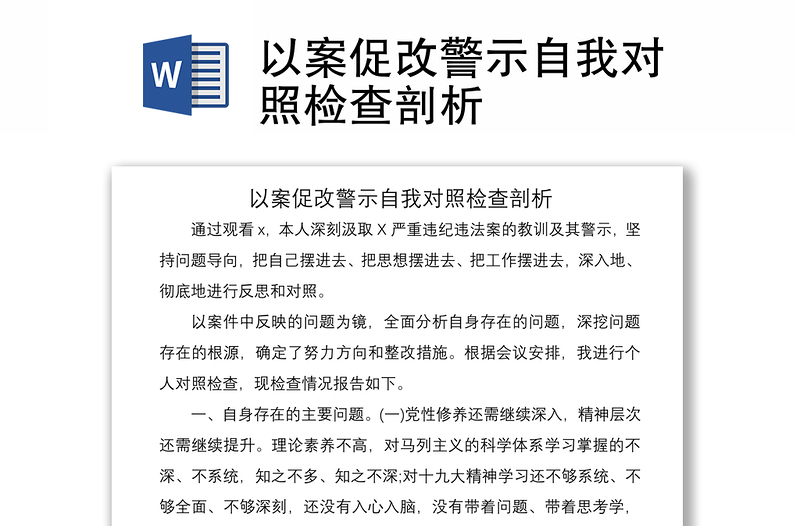 2021以案促改警示自我對照檢查剖析