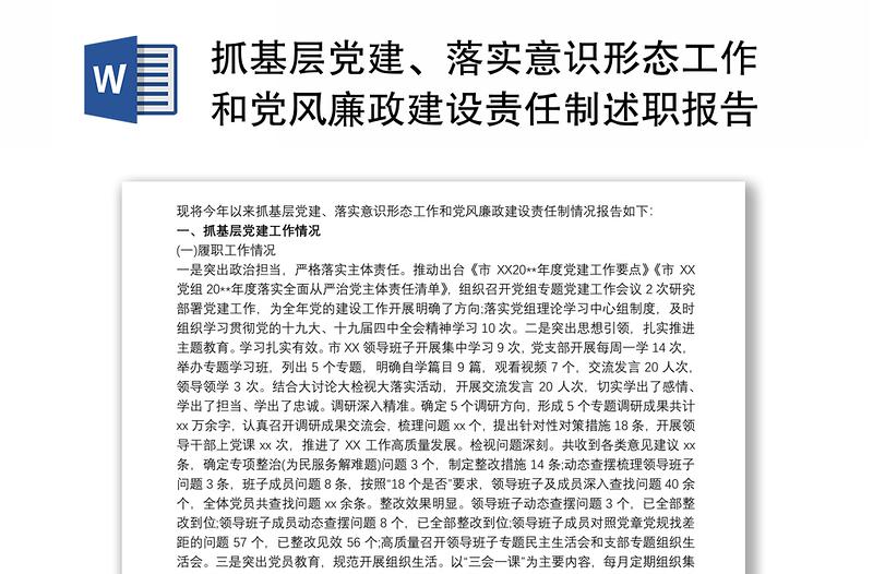 抓基層黨建、落實(shí)意識(shí)形態(tài)工作和黨風(fēng)廉政建設(shè)責(zé)任制述職報(bào)告