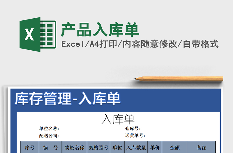 2021年產(chǎn)品入庫單