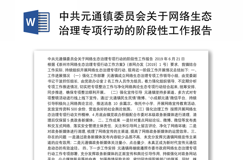 中共元通镇委员会关于网络生态治理专项行动的阶段性工作报告