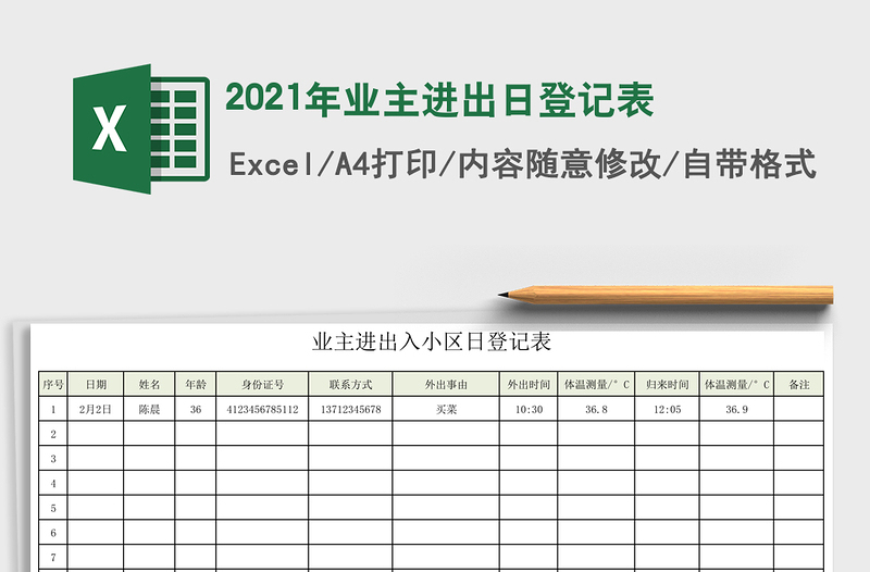 2021年業(yè)主進(jìn)出日登記表