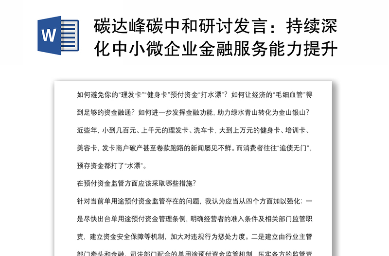 碳達峰碳中和研討發(fā)言:持續(xù)深化中小微企業(yè)金融服務(wù)能力提升工程精準高效支持綠色低碳轉(zhuǎn)型引導金融資源