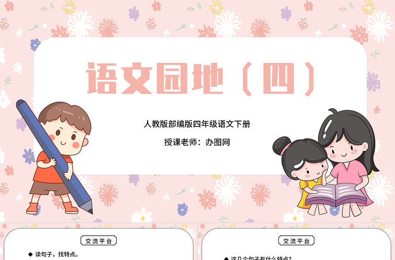 2022語文園地四PPT語文園地四小學(xué)四年級語文下冊部編人教版教學(xué)課件