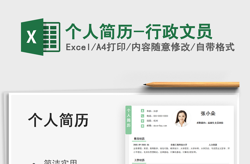 2021個人簡歷-行政文員免費下載