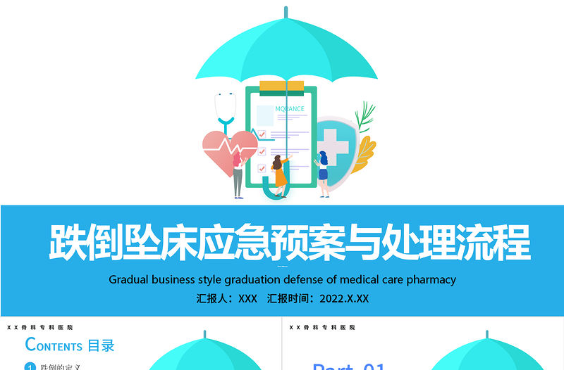 2022醫(yī)療跌倒墜床應急預案與處理流程PPT清新簡約醫(yī)療應急預案通用PPT