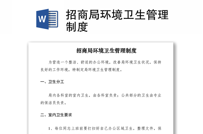 2021招商局環(huán)境衛(wèi)生管理制度