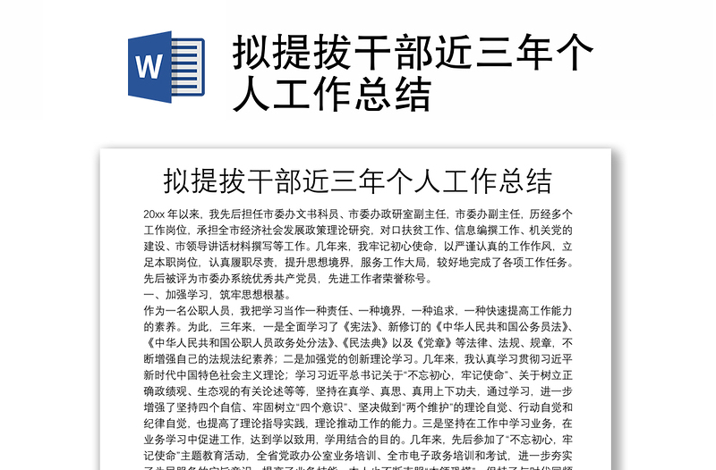 擬提拔干部近三年個(gè)人工作總結(jié)