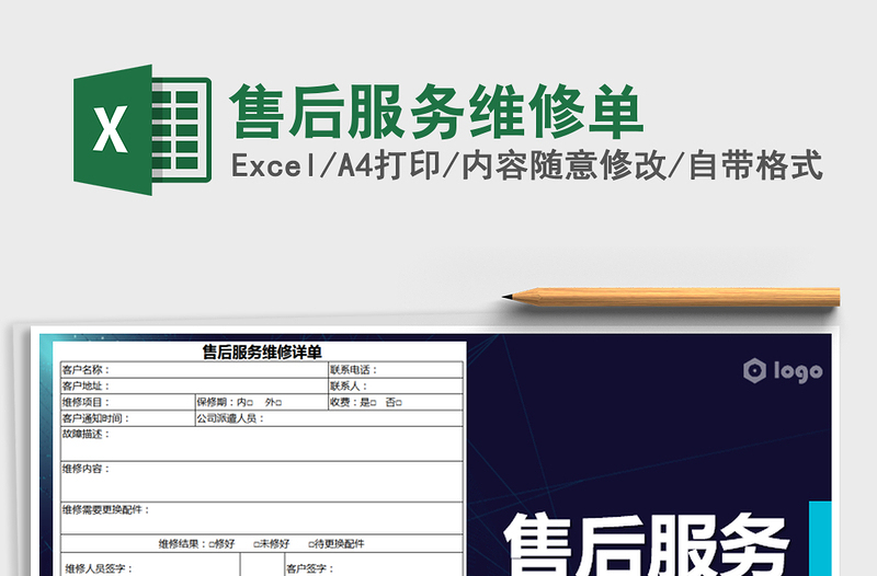 2022年售后服務(wù)維修單免費(fèi)下載