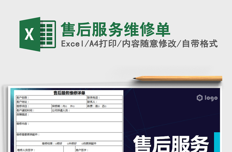 2022年售后服务维修单免费下载