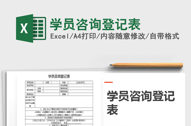 2021年學(xué)員咨詢(xún)登記表