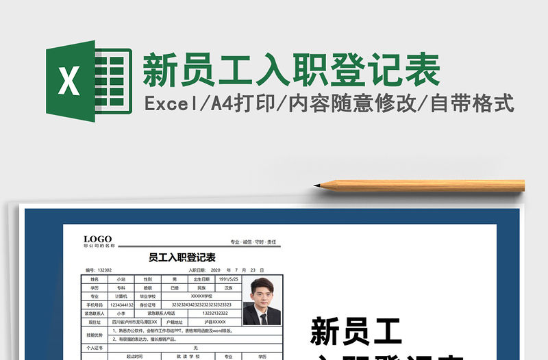 2022年新員工入職登記表免費下載